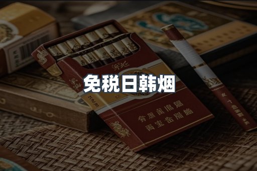 免税日韩烟